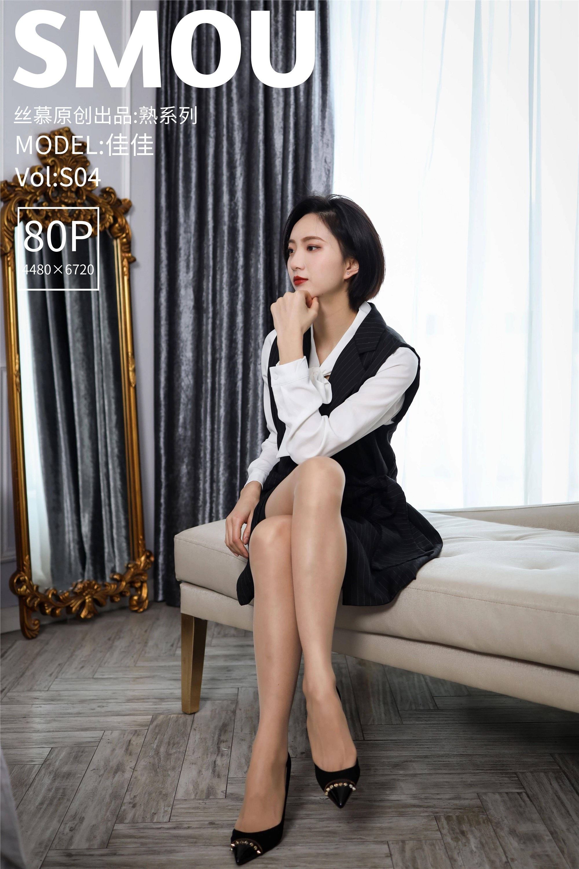 丝慕SMOU 熟系列 S004 佳佳